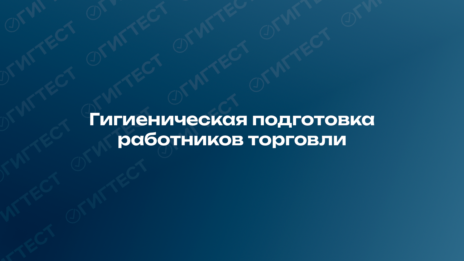 Гигиеническая подготовка работников торговли